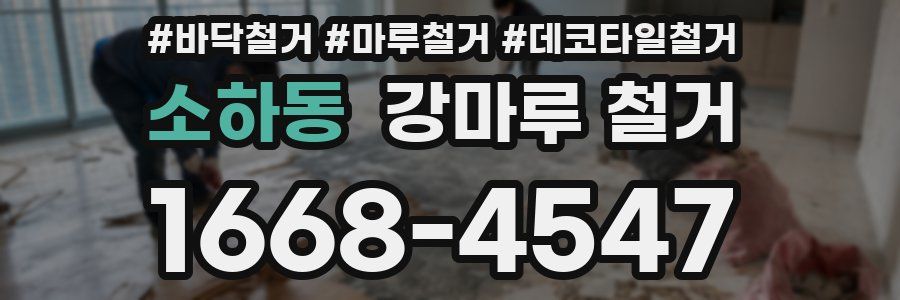 소하동 강마루 철거
