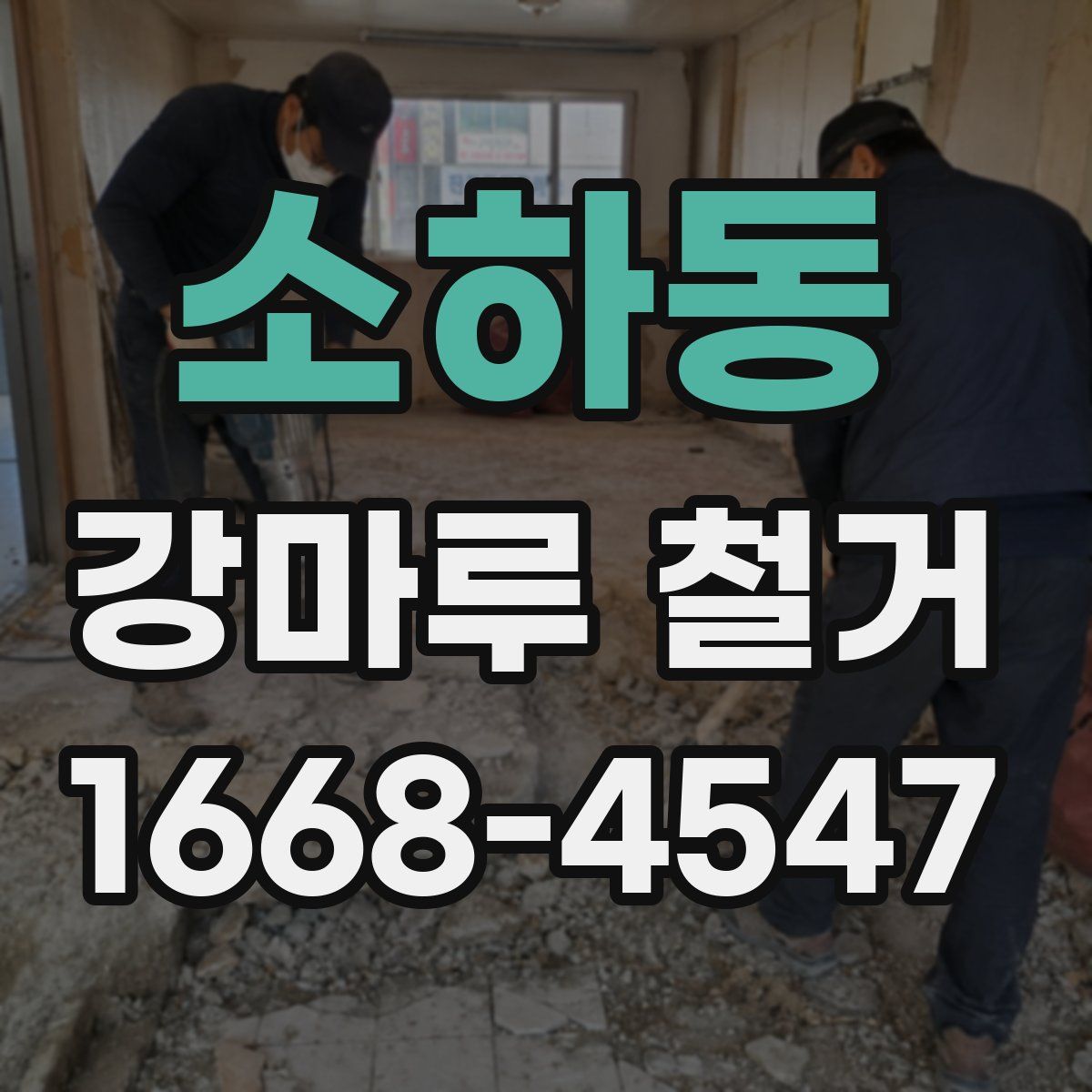 소하동 강마루 철거