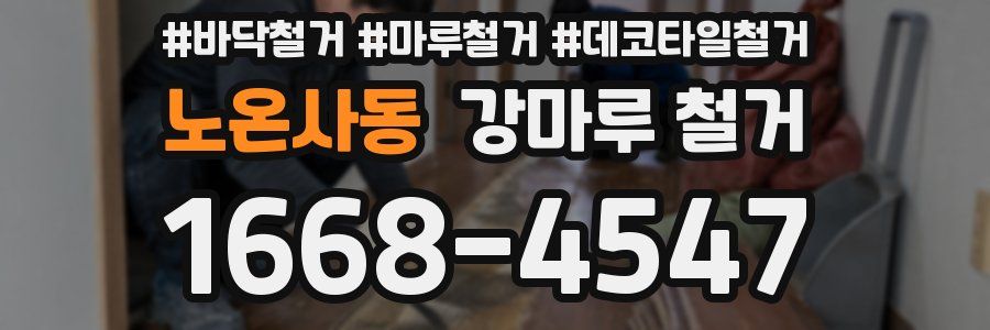 노온사동 강마루 철거