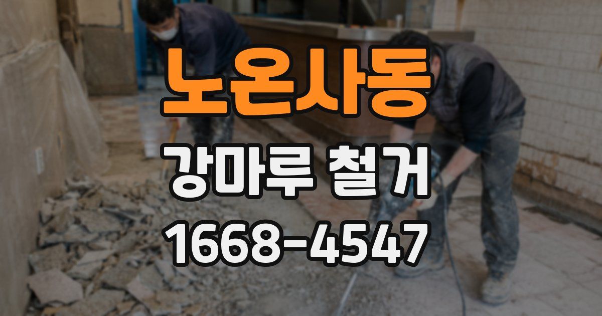노온사동 강마루 철거