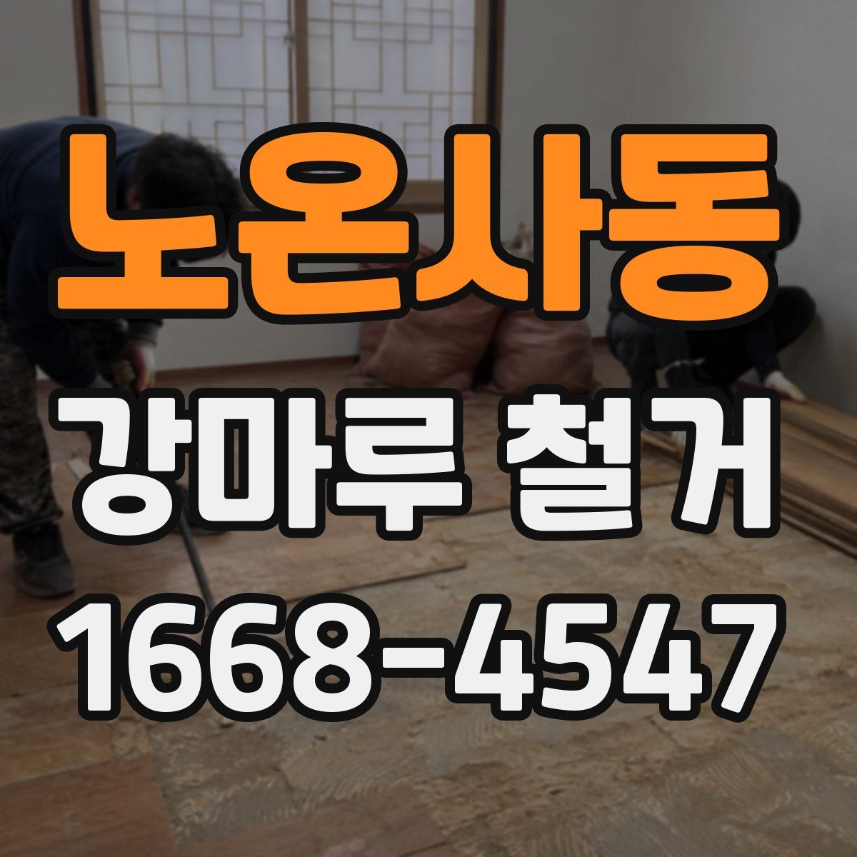 노온사동 강마루 철거