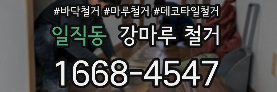 일직동 강마루 철거