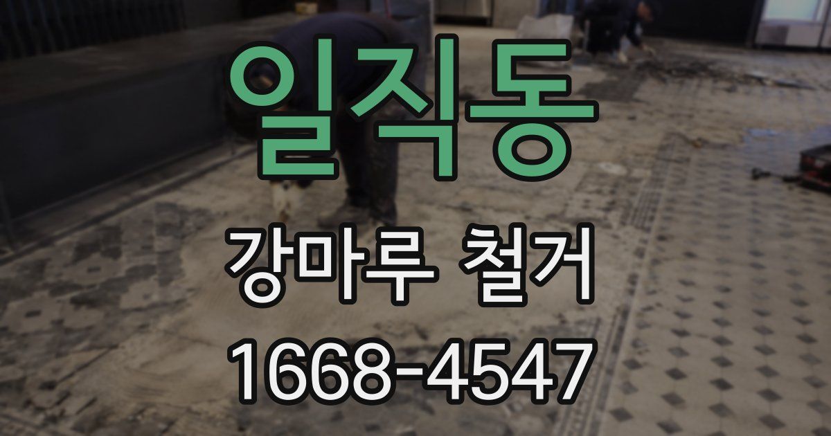 일직동 강마루 철거