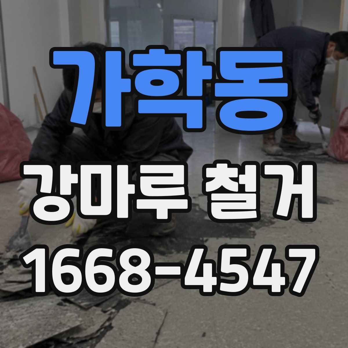 가학동 강마루 철거