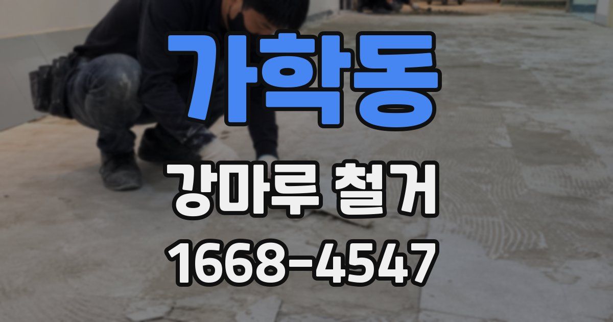 가학동 강마루 철거