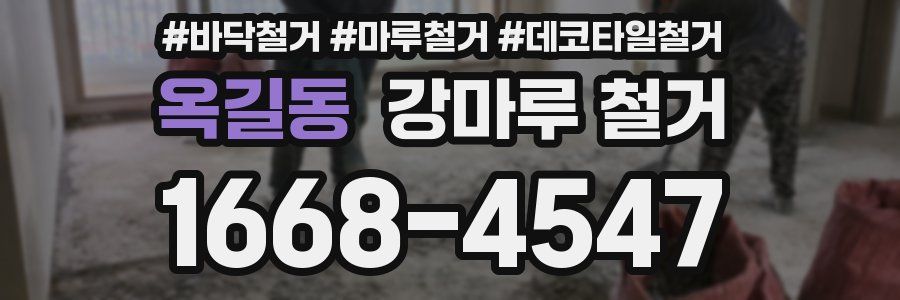 옥길동 강마루 철거