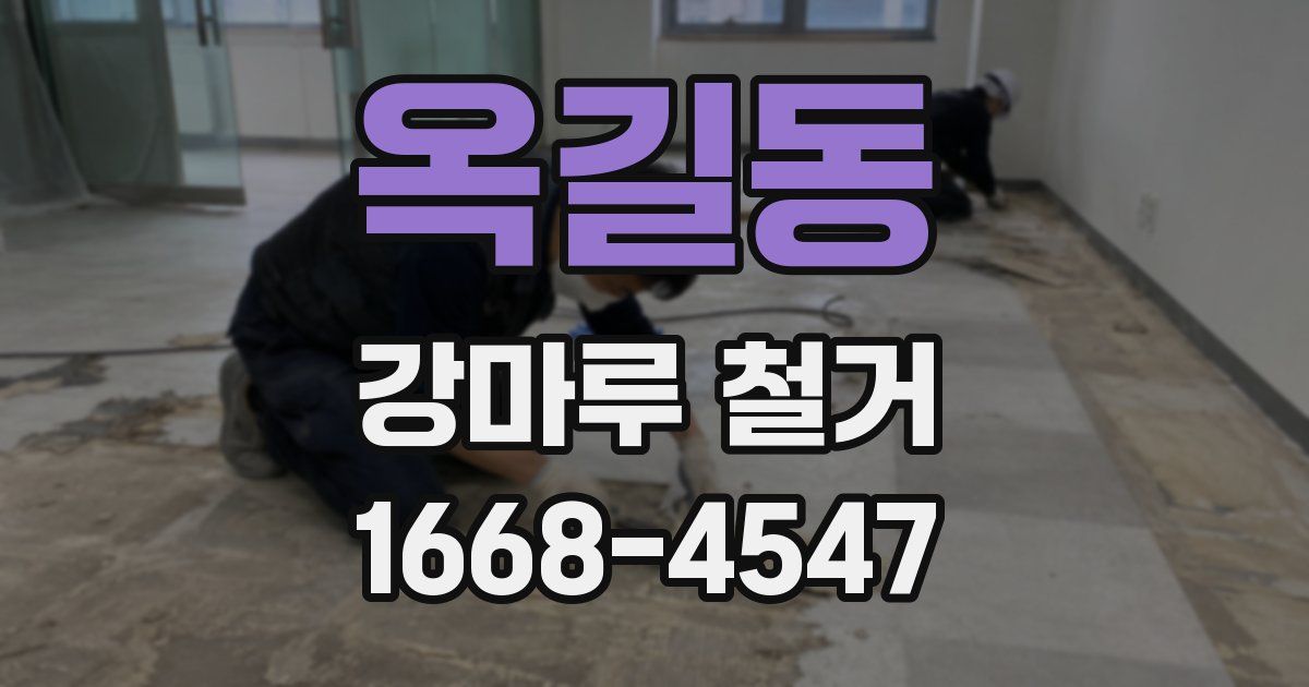 옥길동 강마루 철거