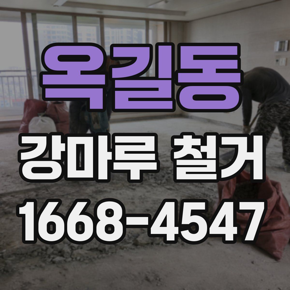 옥길동 강마루 철거