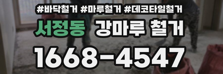 서정동 강마루 철거
