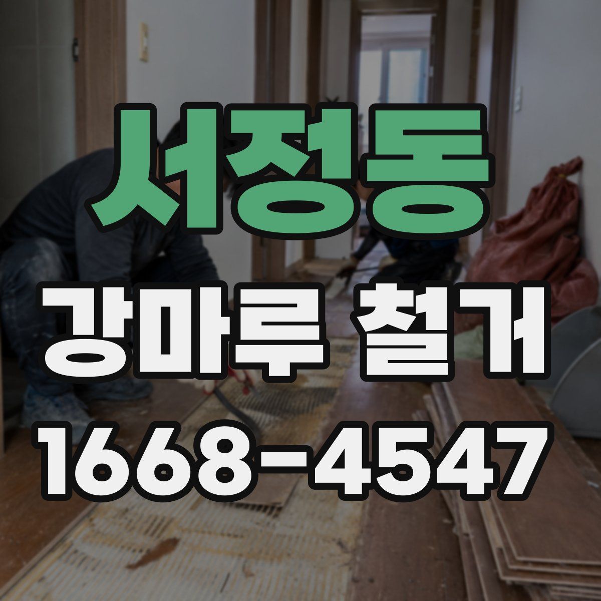 서정동 강마루 철거