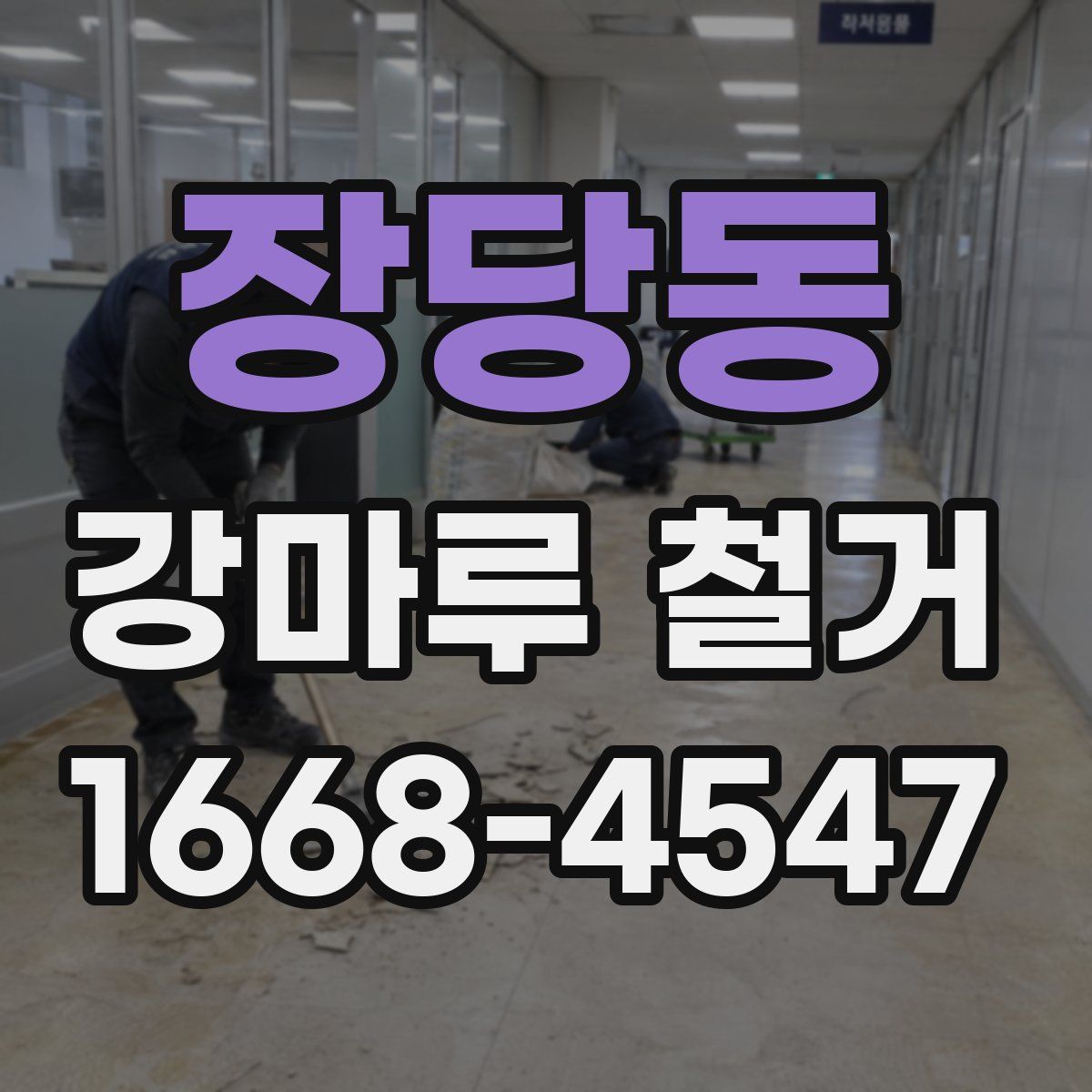 장당동 강마루 철거