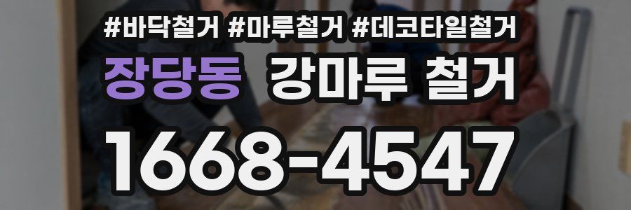 장당동 강마루 철거