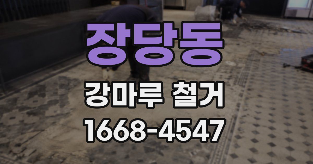 장당동 강마루 철거