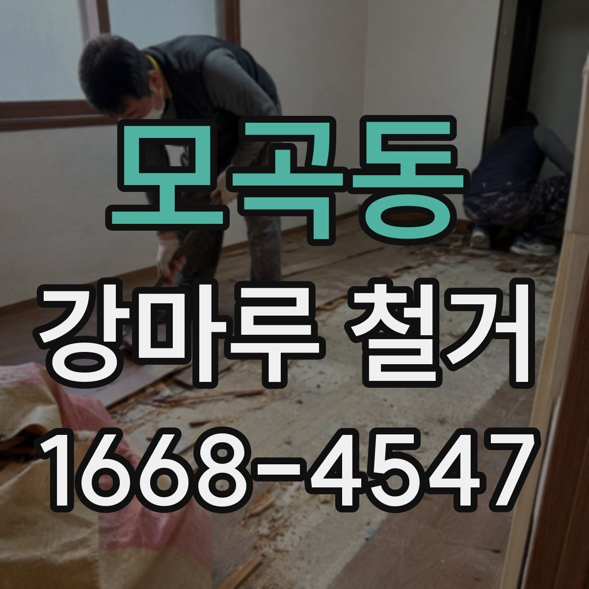 모곡동 강마루 철거