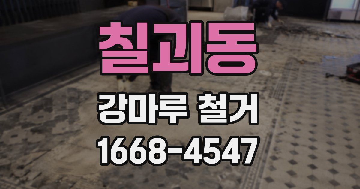 칠괴동 강마루 철거