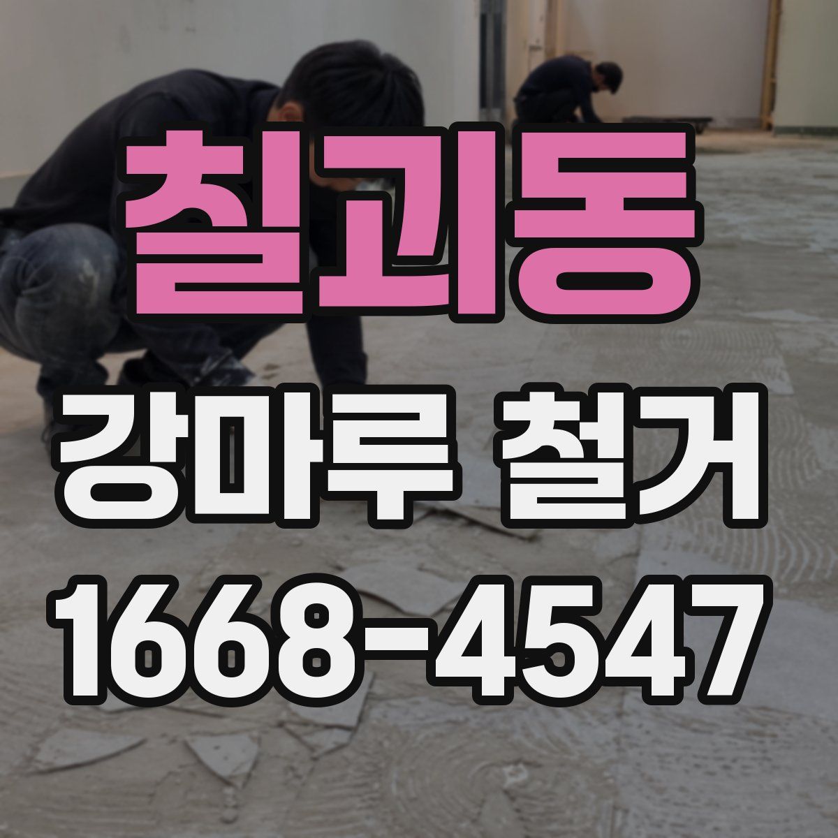 칠괴동 강마루 철거
