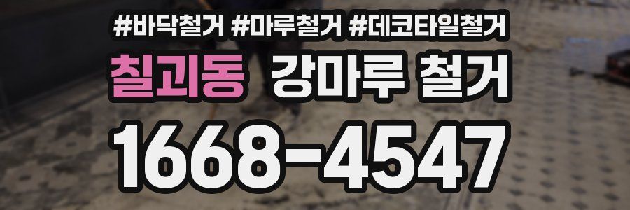 칠괴동 강마루 철거