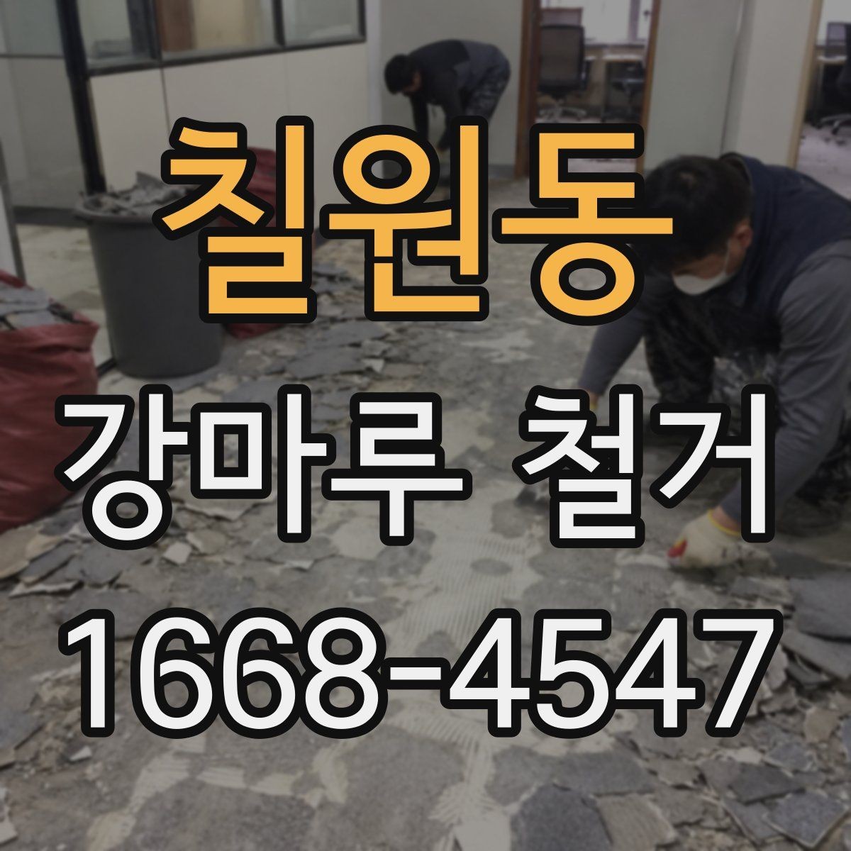 칠원동 강마루 철거 시 하부장과 몰딩 보호 방법