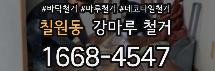 칠원동 강마루 철거