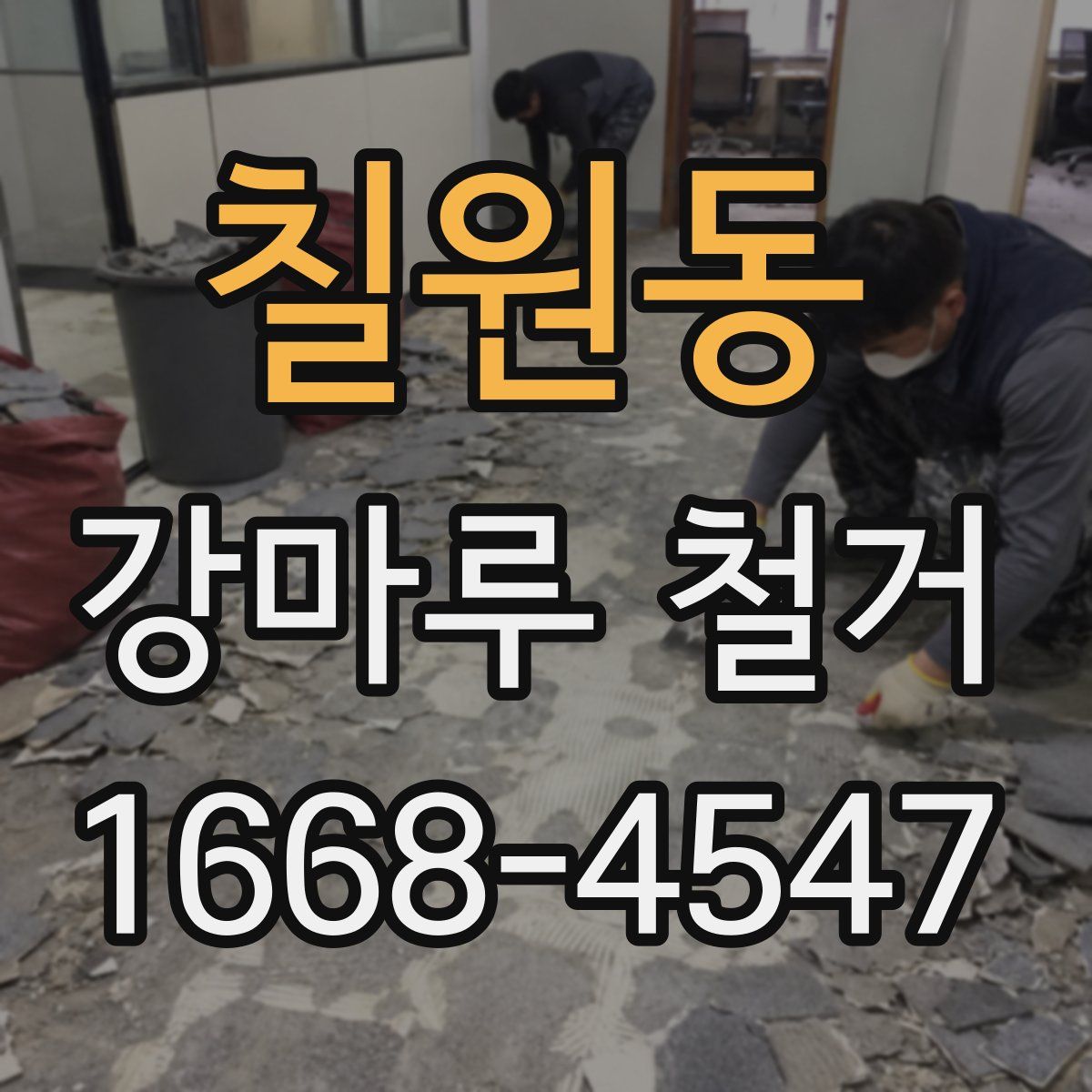 칠원동 강마루 철거