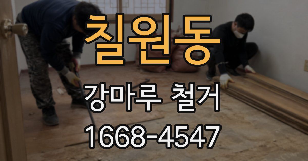 칠원동 강마루 철거