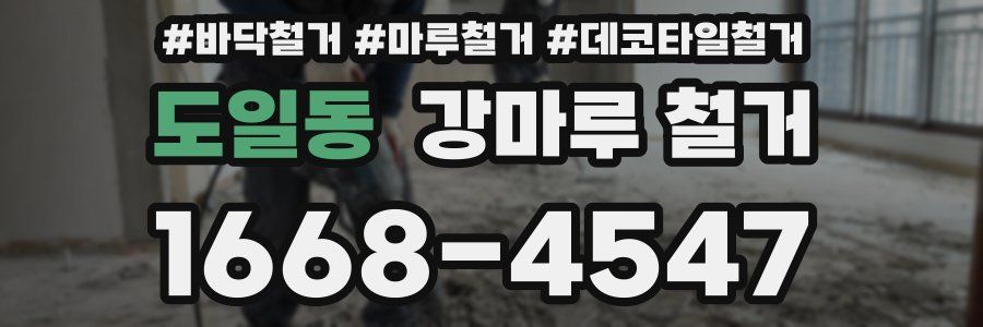 도일동 강마루 철거