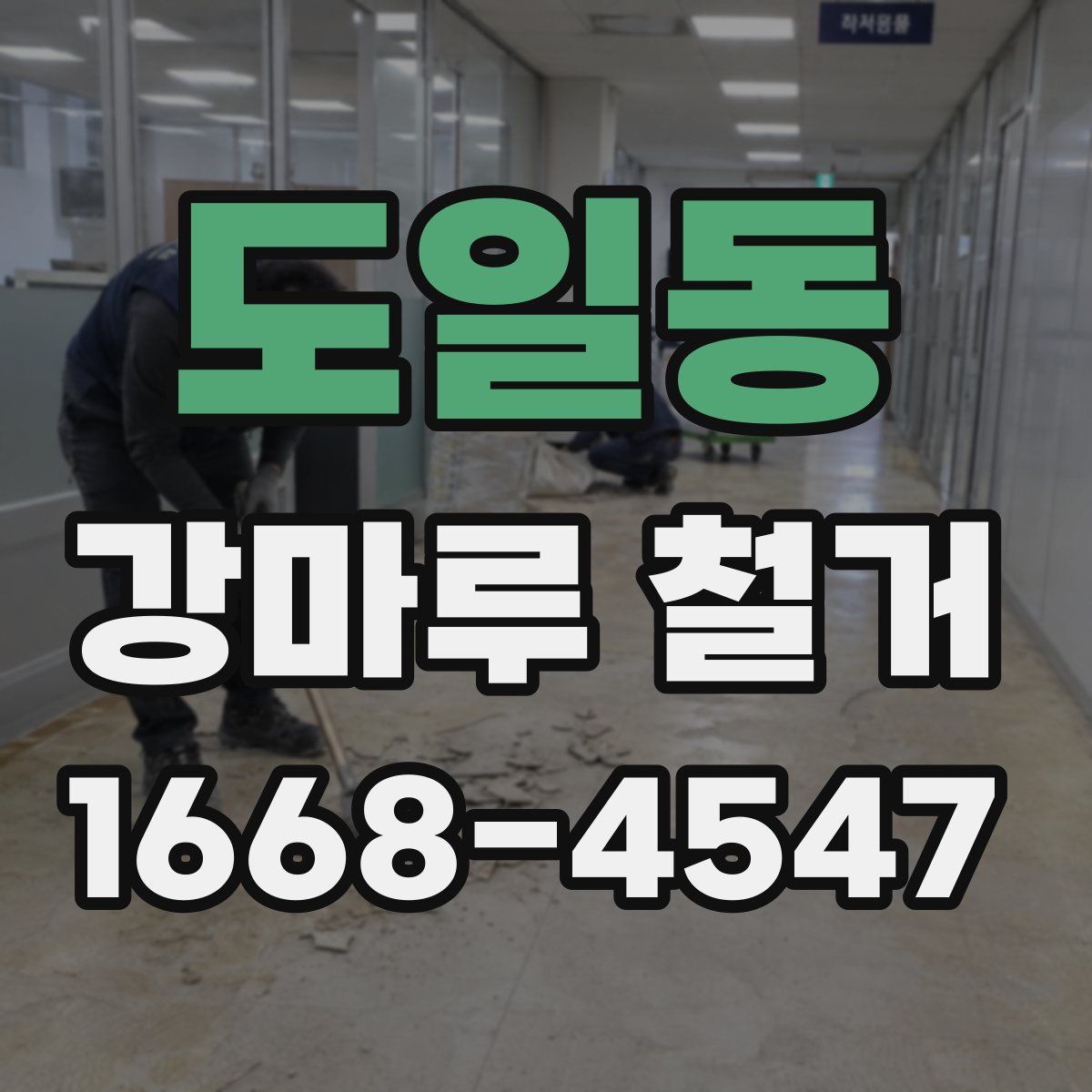 도일동 강마루 철거