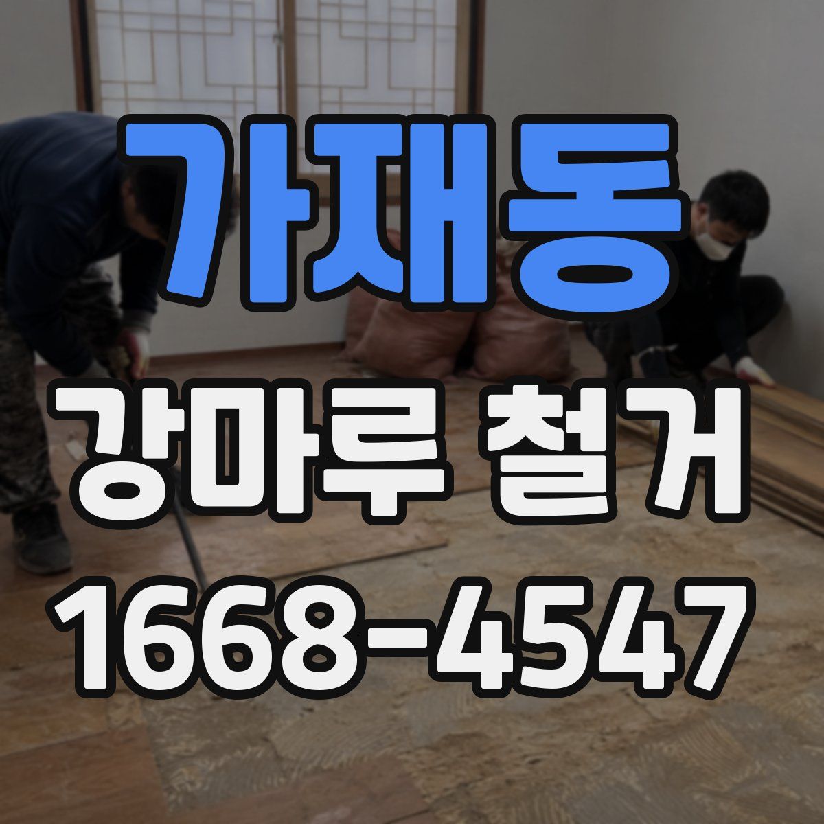 가재동 강마루 철거