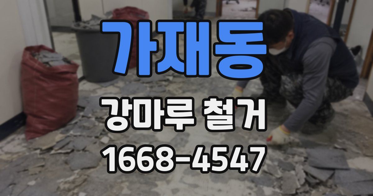 가재동 강마루 철거
