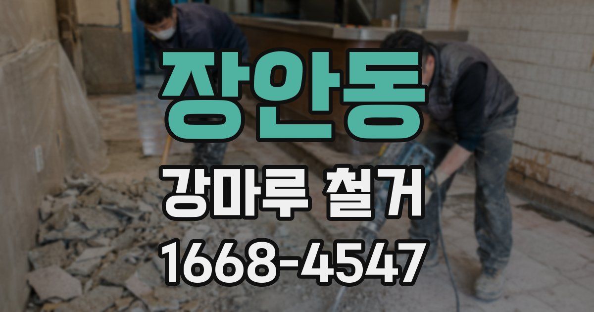 장안동 강마루 철거