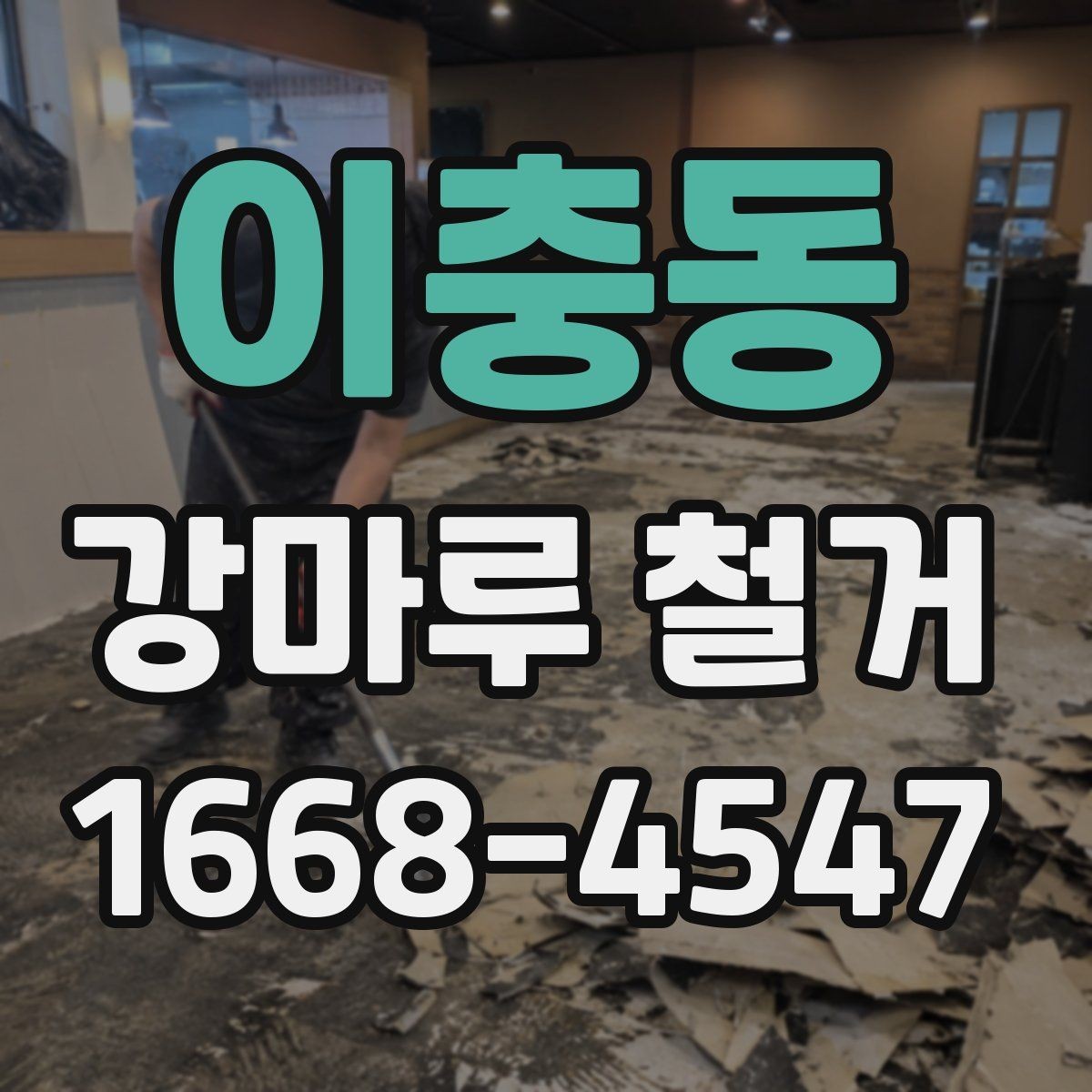 이충동 강마루 철거 업체 선택할 때 보는 기준