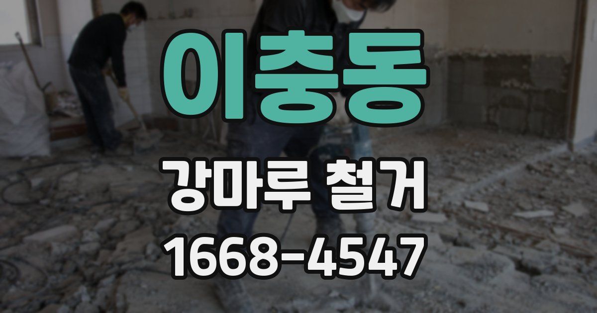 이충동 강마루 철거