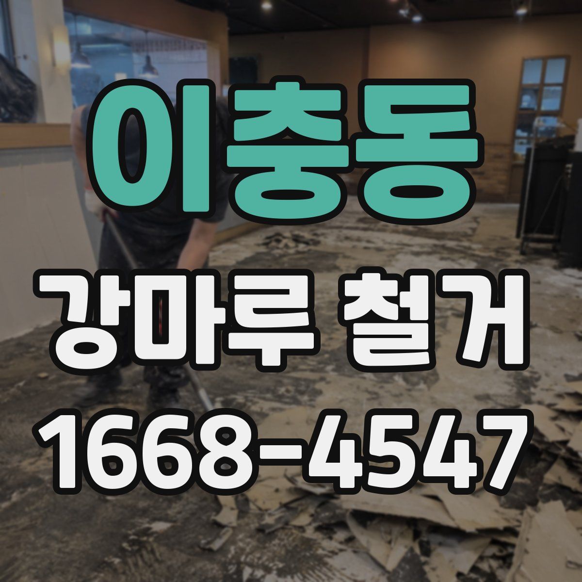 이충동 강마루 철거