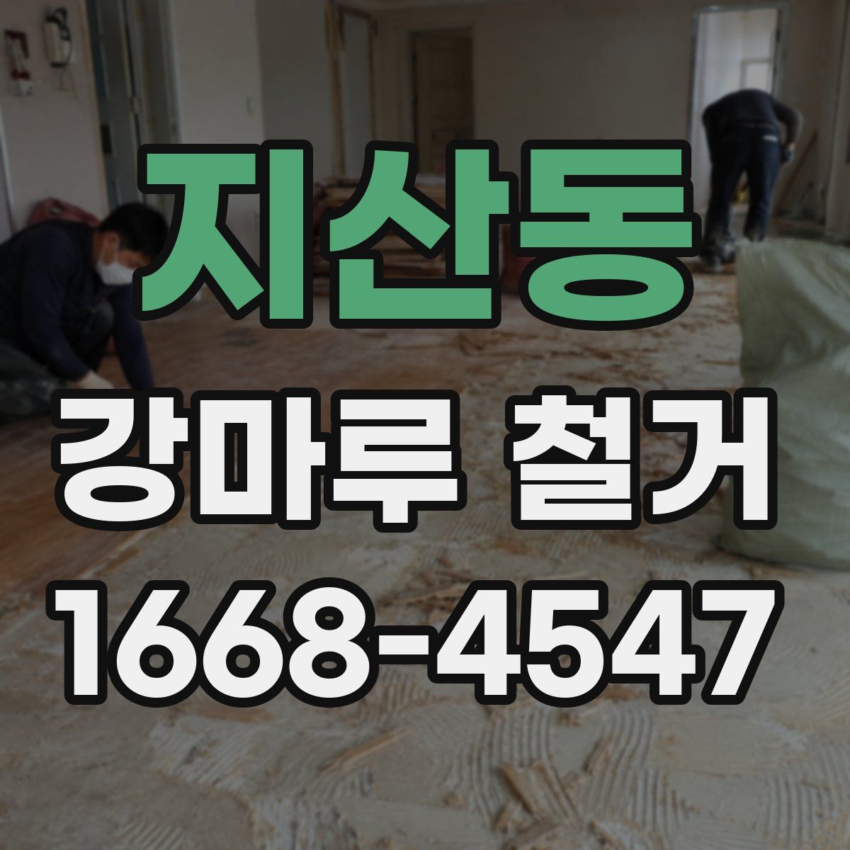 지산동 강마루 철거