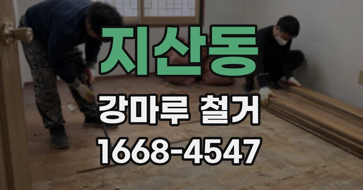 지산동 강마루 철거