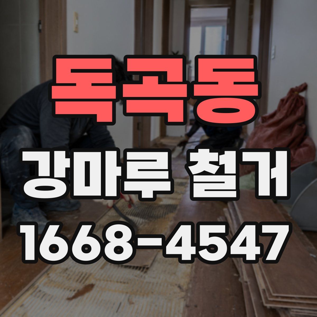 독곡동 강마루 철거