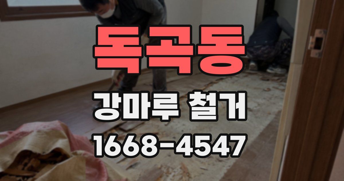 독곡동 강마루 철거