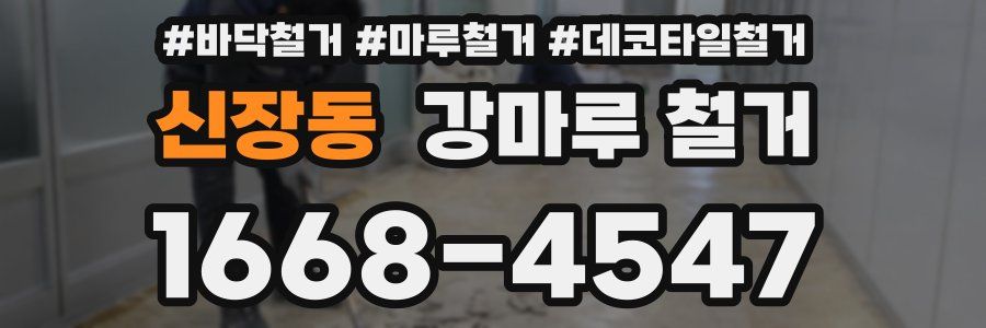 신장동 강마루 철거