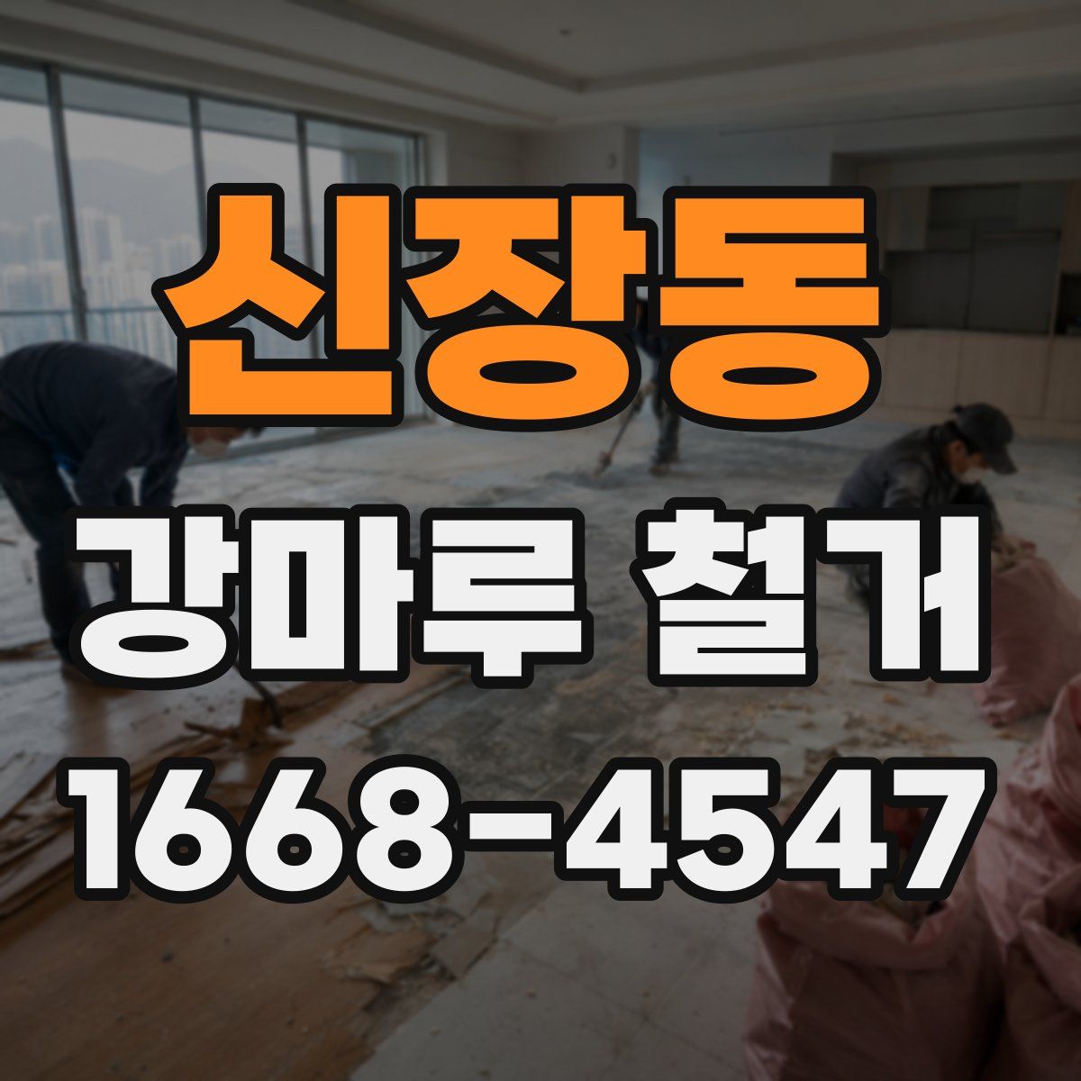 신장동 강마루 철거