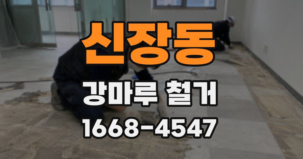 신장동 강마루 철거
