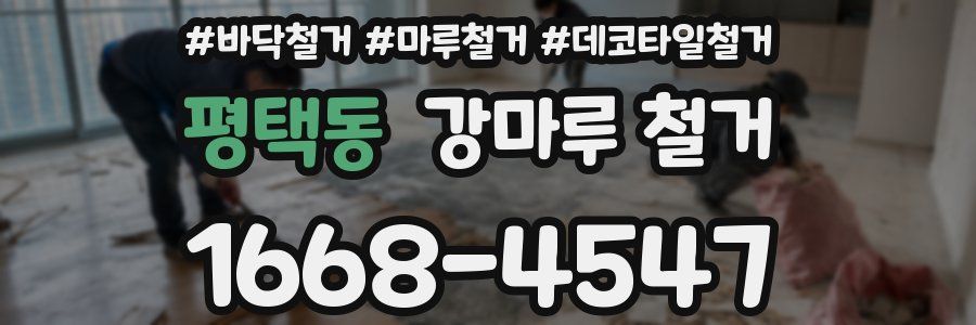 평택동 강마루 철거