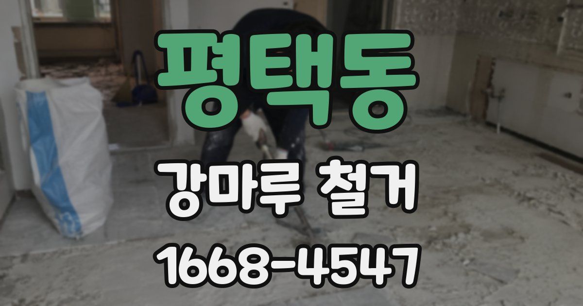 평택동 강마루 철거