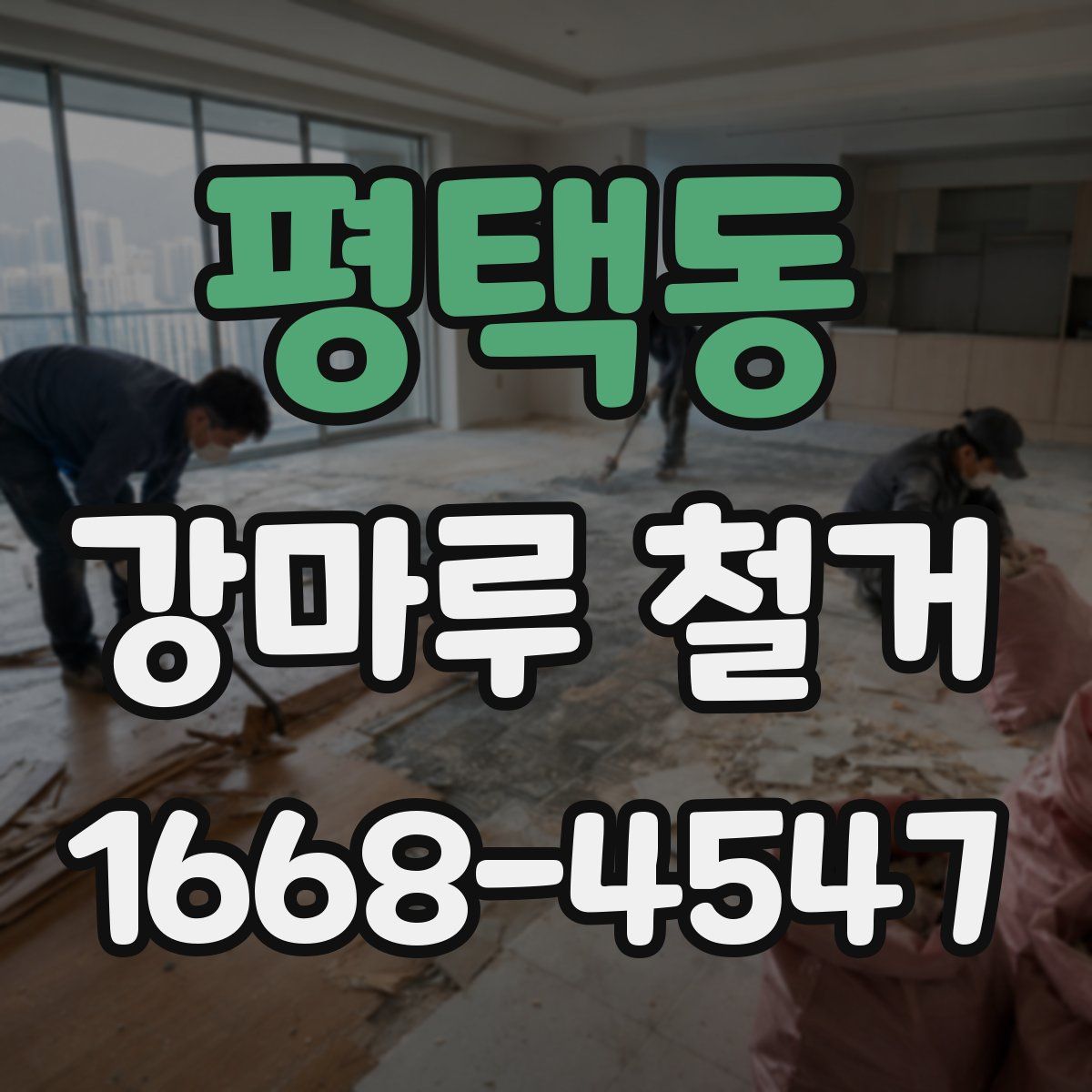 평택동 강마루 철거