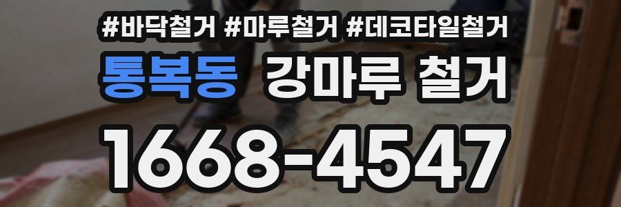 통복동 강마루 철거