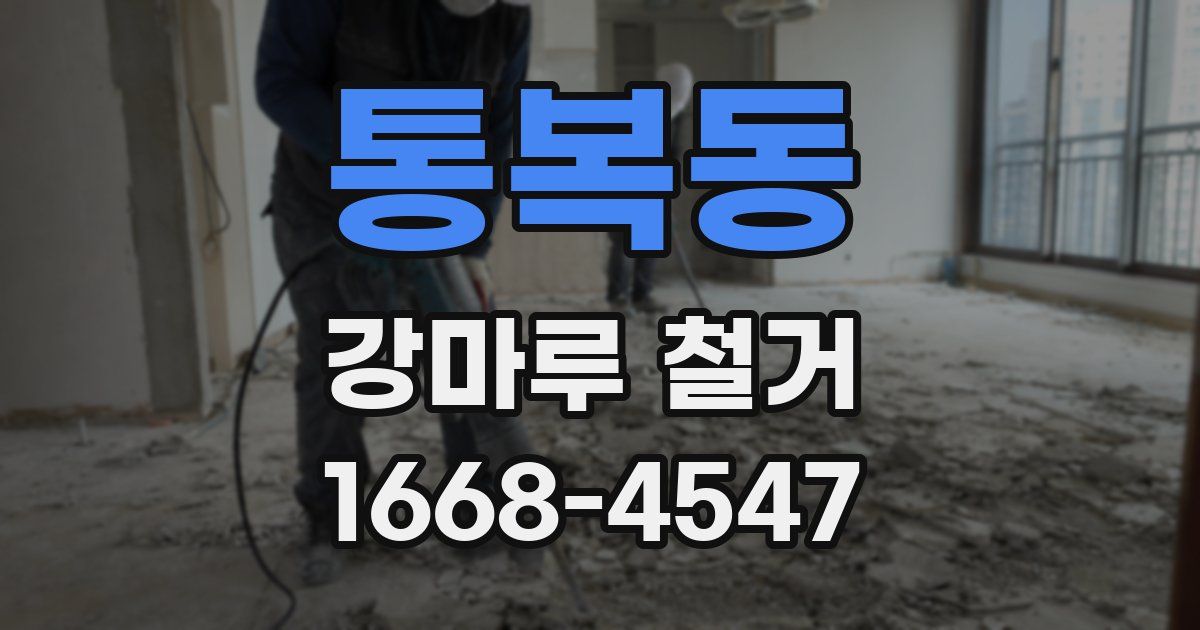 통복동 강마루 철거
