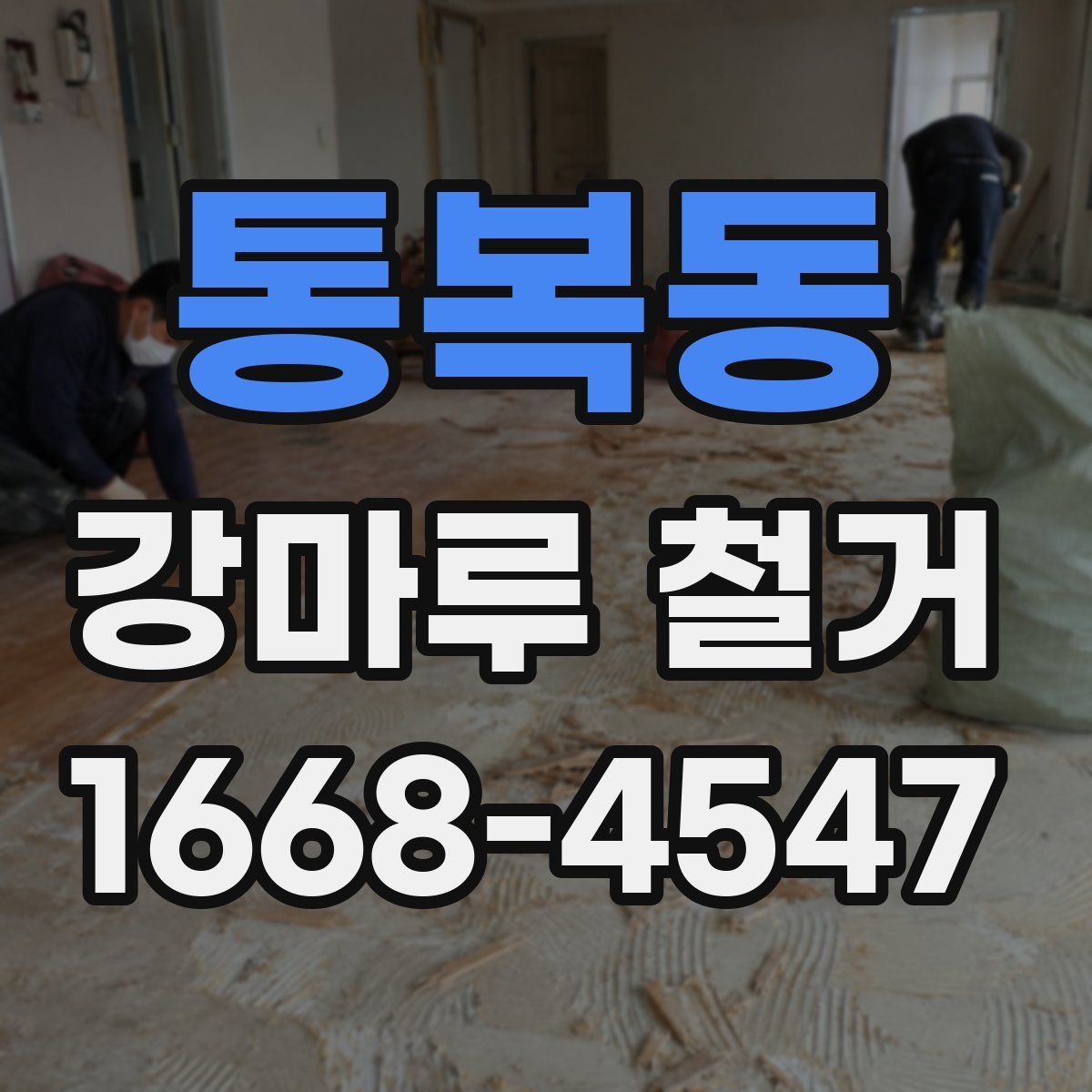 통복동 강마루 철거