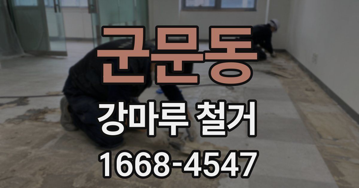 군문동 강마루 철거