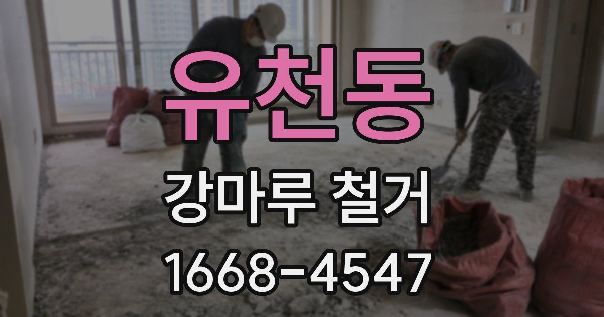 유천동 강마루 철거