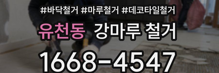 유천동 강마루 철거