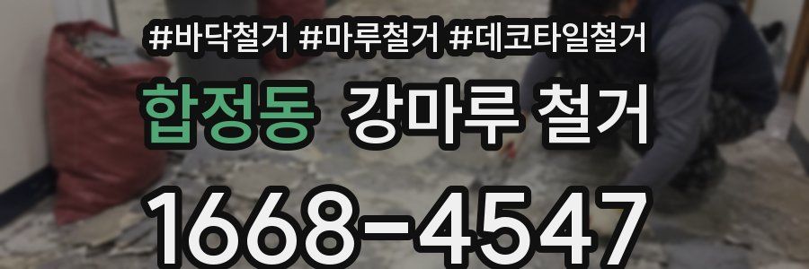 합정동 강마루 철거